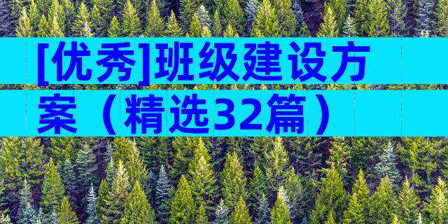 [优秀]班级建设方案（精选32篇）
